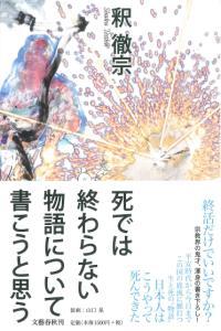 死では終わらない物語について書こうと思う