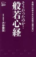 そうだったのか！般若心経