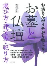 お坊さんがイチから教える！　お墓と仏壇　選び方・建て方・祀り方