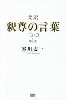 柔訳　釈尊の言葉