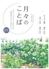 真宗教団連合法語カレンダー　月々のことば　2016（平成28年）