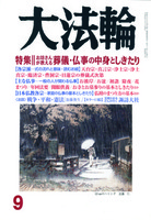 大法輪　2015年9月号