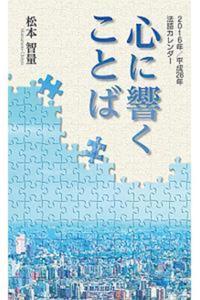 2016年　平成28年法語カレンダー法語解説冊子　心に響くことば