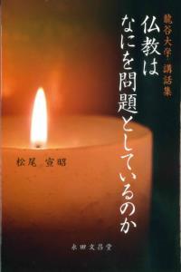 仏教はなにを問題としているのか