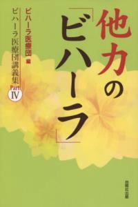 他力の「ビハーラ」 【ビハーラ医療団講義集PartⅣ】