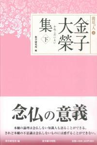 金子大榮集　下 【聞思の人4】