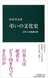 弔いの文化史　日本人の鎮魂の形 【中公新書2334】