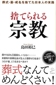 捨てられる宗教【SB新書518】