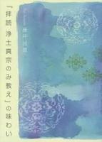 『拝読　浄土真宗のみ教え』の味わい