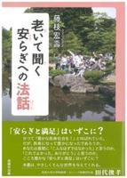 老いて聞く安らぎへの法話