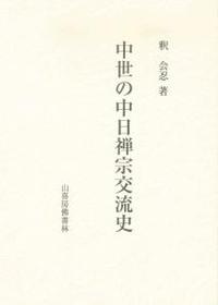 中世の中日禅宗交流史