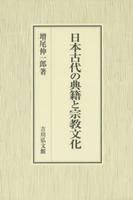 日本古代の典籍と宗教文化