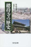 増補新版　總持寺の歴史