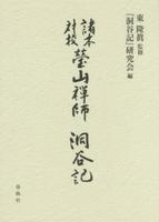 諸本対校　瑩山禅師『洞谷記』