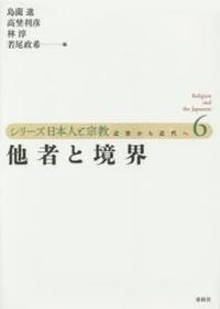 他者と境界 【シリーズ日本人と宗教　近世から近代へ6】