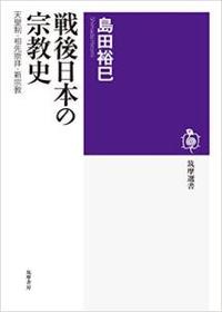 戦後日本の宗教史 【筑摩選書116】