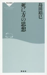 死に方の思想 【祥伝社新書425】