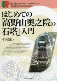 はじめての「高野山奥之院の石塔」入門 【セルバ仏教ブックス　知る・わかる・こころの旅を豊かにする】