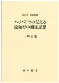 2015年安居次講　ハリバドラの伝える瑜伽行中観派思想