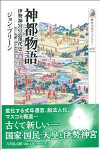 神都物語 伊勢神宮の近現代史 【歴史文化ライブラリー405】