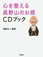 心を整える高野山のお経ＣＤブック