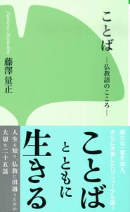 ことば 【本願寺出版社新書シリーズ11】