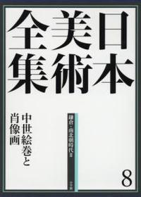 日本美術全集 8　中世絵巻と肖像画