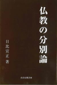 仏教の分別論