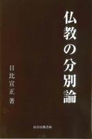 仏教の分別論