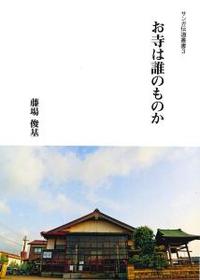 お寺は誰のものか 【サンガ伝道叢書3】