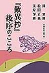 『歎異抄』後序のこころ