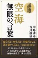 高野山開創1200年 空海　無限の言葉