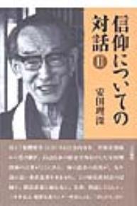 信仰についての対話