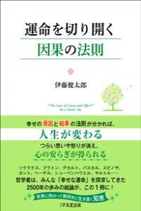 運命を切り開く因果の法則