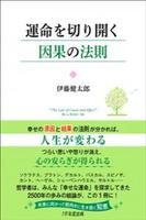 運命を切り開く因果の法則