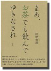 まあ、お茶でも飲んでゆきなされ