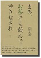 まあ、お茶でも飲んでゆきなされ