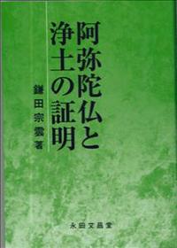 阿弥陀仏と浄土の証明