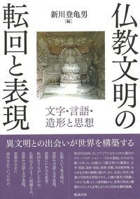 仏教文明の転回と表現