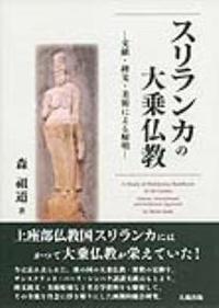 スリランカの大乗仏教 文献・碑文・美術による解明