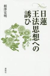 日蓮王法思想への誘ひ