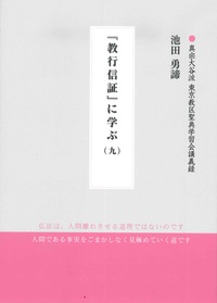 『教行信証』に学ぶ（九） 【真宗大谷派　東京教区聖典学習会講義録】