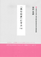 『教行信証』に学ぶ（九） 【真宗大谷派　東京教区聖典学習会講義録】