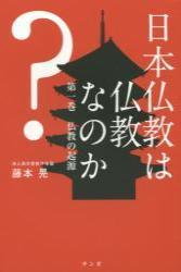 仏教の起源 【日本仏教は仏教なのか？1】