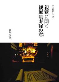 親鸞に聞く観無量寿経の意 【サンガ聖典シリーズ1】