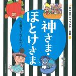 神さま・ほとけさま 【日本文化キャラクター図鑑】