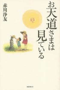お天道さまは見ている