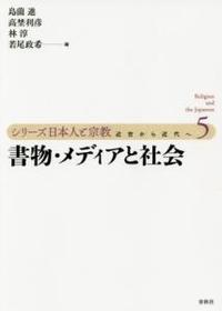 書物・メディアと社会 【シリーズ日本人と宗教　近世から近代へ5】