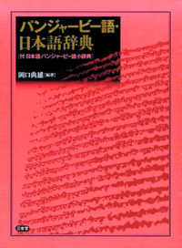 パンジャービー語・日本語辞典