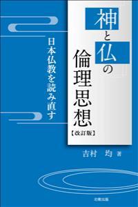 神と仏の倫理思想 改訂版